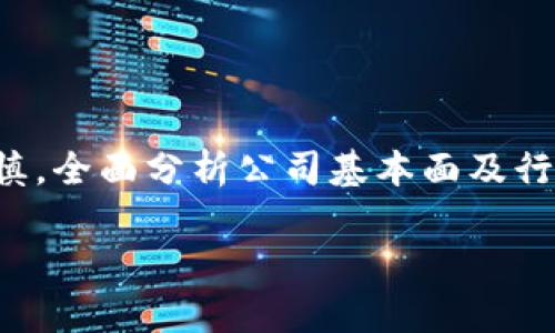 杭州的区块链龙头股票大盘点

近年来，区块链作为一种新兴技术，正在各个领域引起广泛关注，尤其是在杭州这个科技创新的前沿城市。随着国内区块链行业的不断发展，杭州也涌现出了一批优秀的区块链相关企业，并因此诞生了一些龙头股票。本文将为您梳理出杭州地区的一些区块链龙头股票，并对它们的发展前景、市场表现及投资价值进行深入分析。

1. 杭州区块链产业的整体情况

杭州是互联网经济的重要基地之一，拥有阿里巴巴、网易等众多知名企业。随着区块链技术的兴起，杭州的区块链产业正在逐渐形成。当地政府也积极促进区块链的发展，出台政策支持新兴企业。这一政策环境为当地区块链龙头股票的诞生提供了良好的土壤。

2. 杭州区块链龙头股票概述

以下是一些在杭州有影响力的区块链相关股票：

ul
    li阿里巴巴集团（BABA）/li
    li华为技术有限公司的合作企业（未上市）/li
    li网易（NTES）/li
    li浙江汉华信息科技股份有限公司（未上市）/li
/ul

在这些企业中，阿里巴巴无疑是区块链领域的领军者，其旗下的区块链产品“蚂蚁区块链”正在不断推出创新解决方案，推动产业升级。

3. 阿里巴巴：引领区块链发展的先锋

阿里巴巴集团作为全球最大的电商平台之一，利用区块链技术来提升交易的透明度和安全性。其“蚂蚁区块链”项目已经在多个领域得到应用，包括金融、物流等，其技术实力和市场份额都非常可观。

未来，阿里巴巴还计划深度融合区块链技术与人工智能和大数据，进一步提升其在市场中的竞争力。这为投资者提供了良好的发展预期。

4. 网易：数字媒体与区块链结合的探索

网易在区块链方面同样有着不俗的表现。其致力于通过区块链技术解决数字内容版权问题，从而为创作者和消费者提供更安全的交易环境。随着数字内容市场的不断扩大，其股价也随着企业的成长而受益。

网易在区块链领域的布局，不仅是在技术上的创新，更是商业模式上的探索，未来将可能带来更多的投资机会。

5. 区块链生态的支持者：浙江汉华信息科技

浙江汉华信息科技致力于区块链技术的研究与开发，虽然目前仍未上市，但其在行业内的影响力正在逐渐上升。公司针对区块链技术的多种应用场景进行了深入开发，特别是供应链金融和身份验证等领域。

如果未来汉华信息科技选择上市，将成为众多投资者重点关注的投资标的。

6. 如何选择投资区块链股票

对于想要投资杭州区块链龙头股票的投资者来说，选择合适的投资标的非常关键。以下是一些选择建议：

ul
    listrong关注技术实力：/strong选择拥有强大技术研发能力的企业，能够确保其在激烈的市场竞争中保持领先。/li
    listrong关注市场前景：/strong对区块链技术的应用领域进行深入研究，选择那些市场前景广阔的企业进行投资。/li
    listrong关注企业财务健康：/strong分析企业的财务报表，包括收入、利润和负债情况，确保投资标的是财务健康的企业。/li
/ul

7. 结论：杭州区块链投资的未来

总体来看，杭州的区块链产业正在快速发展，相关龙头企业为投资者提供了丰富的投资选择。尽管市场前景看好，但投资者在选择投资标的时仍需谨慎，全面分析公司基本面及行业动向，以制定更好的投资策略。

希望本文可以为您提供有关杭州区块链龙头股票的全面了解和投资建议，让您在未来的投资中更有信心与方向。