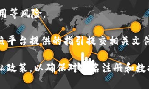 关于“Tokenim需要实名注册吗”的问题，以下是相关的信息：

**Tokenim**通常是指一个区块链或者加密货币相关的平台，具体情况取决于该平台的政策和国家/地区的法律法规。

1. **平台政策**: 一些区块链交易平台为了遵循反洗钱（AML）和了解你的客户（KYC）法规，可能会要求用户进行实名注册。这通常涉及提供身份证明文件和其他个人信息。

2. **法律法规**: 不同国家对加密货币的监管政策不同。在某些国家，所有数字货币交易所都必须进行实名认证，确保用户的身份合法。而在其他地方，可能监管相对宽松。

3. **安全性**: 实名注册可以增加用户账户的安全性，减少诈骗和盗用等风险。

4. **操作流程**: 如果Tokenim或类似平台要求实名注册，您需要按照平台提供的指引提交相关文件，比如身份证、护照等。

在参与任何区块链或加密货币平台前，建议仔细阅读其服务条款和隐私政策，以确保对实名注册和数据使用有清晰的了解。