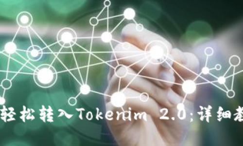 USDT如何轻松转入Tokenim 2.0：详细教程与技巧