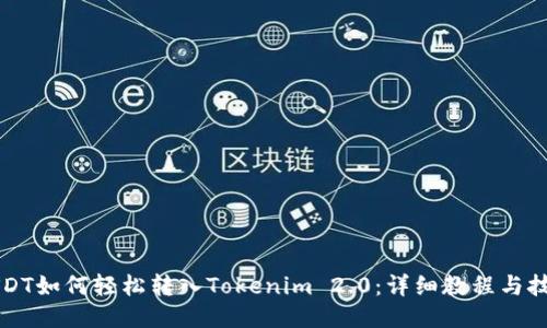 USDT如何轻松转入Tokenim 2.0：详细教程与技巧