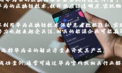 华为云为各行各业提供了区块链服务，以下是一