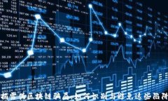 揭露伪区块链骗局：如何识别与避免这些陷阱