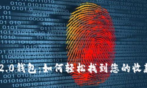 Tokenim 2.0钱包：如何轻松找到您的收款地址开头