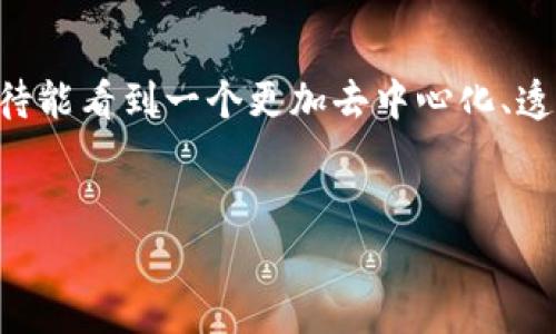 方面一：区块链的基本概念

区块链是什么？
区块链是一种以去中心化和分布式存储为基础的技术。这种技术允许在没有中央权威机构的情况下，实现多方之间的信任与合作。换句话说，区块链就像一本不可篡改的账本，每个参与者都可以查看和验证账本上的信息。下面我们来详细了解区块链的一些基本概念。

区块链的结构
区块链由许多“区块”组成，每个区块包含了多笔交易数据以及该区块的哈希值。哈希值是区块的唯一标识，任何对区块内容的修改都会导致哈希值的变化，因此，区块链的结构确保了数据的安全性和准确性。

去中心化与分布式账本
与传统的集中式系统相比，去中心化意味着每个参与者都有平等的权利和责任。分布式账本则是指数据不是存储在单一位置，而是分散在网络中的多个节点上。这样一来，任何单一节点的故障或攻击都不会影响整个网络的正常运行。

方面二：区块链的前沿应用

智能合约
智能合约是区块链技术的重要应用之一，它指的是自动执行、控制或文档法律相关事件和行动的程序代码。通过智能合约，各方可以在没有中介的情况下，自动进行交易。这种方式大大提高了效率，同时也降低了成本。

去中心化金融（DeFi）
去中心化金融，简称DeFi，使用区块链技术为用户提供传统金融服务，如借贷、交易和保险等，而无需传统金融机构作为中介。这一领域的快速发展吸引了大量投资者与年轻用户。

非同质化代币（NFT）
NFT是一种独特的数字资产，允许用户在区块链上拥有和交易任何形式的数字作品，如艺术品、音乐、游戏道具等。NFT的兴起不仅为艺术家和创作者提供了新收入来源，也为收藏家和投资者开辟了新市场。

方面三：区块链技术的未来趋势

跨链技术
区块链之间的互操作性是实现区块链生态系统全面发展的关键。跨链技术旨在实现不同区块链之间的信息和资产流通，从而打破孤岛效应，增强区块链的整体效能。

隐私保护技术
随着区块链应用的普及，用户隐私保护越来重要。目前，许多技术正在研究和开发中，以确保用户数据的安全和匿名性。零知识证明和同态加密是其中两个重要的创新方向。

企业级应用
越来越多的企业开始探索区块链在供应链管理、身份验证等多领域的应用。这些应用不仅提高了效率，也提升了透明度，为企业创造了更多的商业机会。

方面四：区块链面临的挑战与机遇

技术挑战
虽然区块链技术具有巨大的潜力，但在性能扩展性、能源消耗和网络安全等多个方面仍面临挑战。如何解决这些挑战，将是技术发展的关键所在。

政策与监管挑战
在一些国家，区块链及其相关应用尚处于法律的不确定状态。随着行业的发展，相关政策和监管框架将逐步涉及，如何在创新和合规之间找到平衡，将是企业必须面对的问题。

市场机遇
尽管面临各种挑战，区块链技术仍然拥有广阔的市场前景。从金融服务到智能制造，几乎所有行业都可以受益于区块链带来的透明性和安全性。企业和投资者应认真研究并把握这一机遇。

方面五：结论

区块链的未来展望
区块链技术发展迅速，虽然前路漫长，但其潜在价值无疑将改变我们的生活与工作方式。通过不断探索和创新，我们期待能看到一个更加去中心化、透明和安全的未来。

关键词：
区块链, 智能合约, 去中心化金融, 非同质化代币/guanjianci