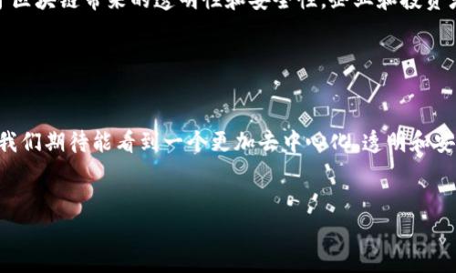 方面一：区块链的基本概念

区块链是什么？
区块链是一种以去中心化和分布式存储为基础的技术。这种技术允许在没有中央权威机构的情况下，实现多方之间的信任与合作。换句话说，区块链就像一本不可篡改的账本，每个参与者都可以查看和验证账本上的信息。下面我们来详细了解区块链的一些基本概念。

区块链的结构
区块链由许多“区块”组成，每个区块包含了多笔交易数据以及该区块的哈希值。哈希值是区块的唯一标识，任何对区块内容的修改都会导致哈希值的变化，因此，区块链的结构确保了数据的安全性和准确性。

去中心化与分布式账本
与传统的集中式系统相比，去中心化意味着每个参与者都有平等的权利和责任。分布式账本则是指数据不是存储在单一位置，而是分散在网络中的多个节点上。这样一来，任何单一节点的故障或攻击都不会影响整个网络的正常运行。

方面二：区块链的前沿应用

智能合约
智能合约是区块链技术的重要应用之一，它指的是自动执行、控制或文档法律相关事件和行动的程序代码。通过智能合约，各方可以在没有中介的情况下，自动进行交易。这种方式大大提高了效率，同时也降低了成本。

去中心化金融（DeFi）
去中心化金融，简称DeFi，使用区块链技术为用户提供传统金融服务，如借贷、交易和保险等，而无需传统金融机构作为中介。这一领域的快速发展吸引了大量投资者与年轻用户。

非同质化代币（NFT）
NFT是一种独特的数字资产，允许用户在区块链上拥有和交易任何形式的数字作品，如艺术品、音乐、游戏道具等。NFT的兴起不仅为艺术家和创作者提供了新收入来源，也为收藏家和投资者开辟了新市场。

方面三：区块链技术的未来趋势

跨链技术
区块链之间的互操作性是实现区块链生态系统全面发展的关键。跨链技术旨在实现不同区块链之间的信息和资产流通，从而打破孤岛效应，增强区块链的整体效能。

隐私保护技术
随着区块链应用的普及，用户隐私保护越来重要。目前，许多技术正在研究和开发中，以确保用户数据的安全和匿名性。零知识证明和同态加密是其中两个重要的创新方向。

企业级应用
越来越多的企业开始探索区块链在供应链管理、身份验证等多领域的应用。这些应用不仅提高了效率，也提升了透明度，为企业创造了更多的商业机会。

方面四：区块链面临的挑战与机遇

技术挑战
虽然区块链技术具有巨大的潜力，但在性能扩展性、能源消耗和网络安全等多个方面仍面临挑战。如何解决这些挑战，将是技术发展的关键所在。

政策与监管挑战
在一些国家，区块链及其相关应用尚处于法律的不确定状态。随着行业的发展，相关政策和监管框架将逐步涉及，如何在创新和合规之间找到平衡，将是企业必须面对的问题。

市场机遇
尽管面临各种挑战，区块链技术仍然拥有广阔的市场前景。从金融服务到智能制造，几乎所有行业都可以受益于区块链带来的透明性和安全性。企业和投资者应认真研究并把握这一机遇。

方面五：结论

区块链的未来展望
区块链技术发展迅速，虽然前路漫长，但其潜在价值无疑将改变我们的生活与工作方式。通过不断探索和创新，我们期待能看到一个更加去中心化、透明和安全的未来。

关键词：
区块链, 智能合约, 去中心化金融, 非同质化代币/guanjianci