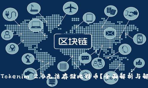 为什么Tokenim 2.0无法存储比特币？全面解析与解决方案