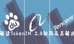 深入解读TokenIM 2.0缺陷及其解决方案