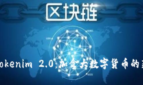 探索Tokenim 2.0：加拿大数字货币的新未来