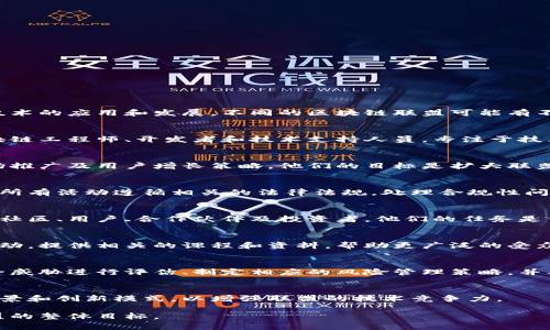 区块链联盟通常由多个机构、企业和组织组成，旨在推动区块链技术的应用和发展。不同的区块链联盟可能有不同的结构和部门，但一般来说，联盟主要可以分为以下几个部门：

### 1. 技术开发部门
这个部门负责区块链协议的开发、测试和维护。他们通常包括区块链工程师、开发者和技术支持人员，专注于技术路线图的制定和实现。

### 2. 业务发展部门
该部门专注于寻找新的业务机会，包括合作伙伴关系的建立、市场推广及用户增长策略。他们的目标是扩大联盟的影响力和市场份额。

### 3. 法规与合规部门
由于区块链技术的应用涉及多种法律和法规，这个部门负责确保所有活动遵循相关的法律法规，处理合规性问题，尤其是在金融、数据隐私等领域。

### 4. 社区管理部门
该部门负责与联盟外部的各类利益相关者进行互动，包括开发者社区、用户、合作伙伴及投资者。他们的任务是保持良好的沟通，增强用户的参与感和忠诚度。

### 5. 教育与培训部门
为了推动区块链的普及和应用，这个部门负责组织教育和培训活动，提供相关的课程和资料，帮助更广泛的受众了解区块链技术。

### 6. 安全与风险管理部门
在区块链的应用中，安全问题至关重要。此部门负责对潜在的安全威胁进行评估、制定相应的风险管理策略，并及时响应安全事件。

### 7. 研究与创新部门
这个部门通常负责推动区块链技术的前沿研究，探索新的应用场景和创新模式，以增强联盟的技术竞争力。

以上这些部门共同协作，推动区块链技术的发展和应用，实现联盟的整体目标。