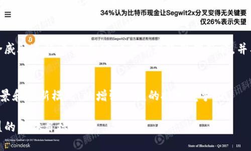区块链联盟通常由多个机构、企业和组织组成，旨在推动区块链技术的应用和发展。不同的区块链联盟可能有不同的结构和部门，但一般来说，联盟主要可以分为以下几个部门：

### 1. 技术开发部门
这个部门负责区块链协议的开发、测试和维护。他们通常包括区块链工程师、开发者和技术支持人员，专注于技术路线图的制定和实现。

### 2. 业务发展部门
该部门专注于寻找新的业务机会，包括合作伙伴关系的建立、市场推广及用户增长策略。他们的目标是扩大联盟的影响力和市场份额。

### 3. 法规与合规部门
由于区块链技术的应用涉及多种法律和法规，这个部门负责确保所有活动遵循相关的法律法规，处理合规性问题，尤其是在金融、数据隐私等领域。

### 4. 社区管理部门
该部门负责与联盟外部的各类利益相关者进行互动，包括开发者社区、用户、合作伙伴及投资者。他们的任务是保持良好的沟通，增强用户的参与感和忠诚度。

### 5. 教育与培训部门
为了推动区块链的普及和应用，这个部门负责组织教育和培训活动，提供相关的课程和资料，帮助更广泛的受众了解区块链技术。

### 6. 安全与风险管理部门
在区块链的应用中，安全问题至关重要。此部门负责对潜在的安全威胁进行评估、制定相应的风险管理策略，并及时响应安全事件。

### 7. 研究与创新部门
这个部门通常负责推动区块链技术的前沿研究，探索新的应用场景和创新模式，以增强联盟的技术竞争力。

以上这些部门共同协作，推动区块链技术的发展和应用，实现联盟的整体目标。