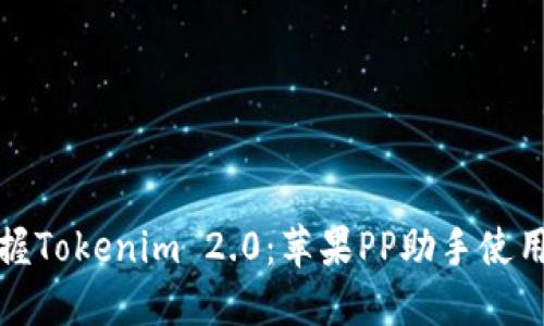 轻松掌握Tokenim 2.0：苹果PP助手使用全攻略