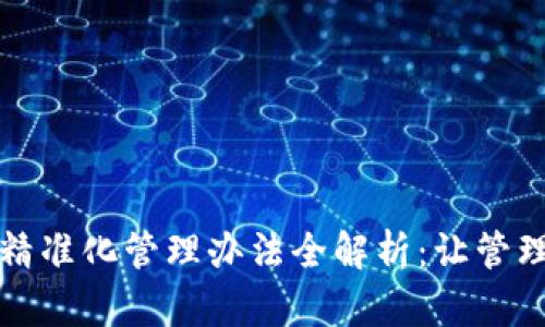 区块链精准化管理办法全解析：让管理更高效