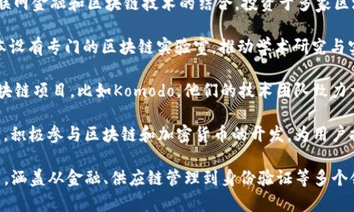 日本的区块链研发团队和公司近年来发展迅速，许多技术创新和应用正在不断涌现。以下是一些在日本活跃的区块链研发团队和公司：

1. **Ethereum Japan**: 作为以太坊的支持团队，他们致力于推动以太坊生态系统的发展，定期组织黑客松和技术研讨会。

2. **SBI Holdings**: SBI集团在区块链领域进行了大量投资，包括成立专门的区块链公司和对多个初创企业的投资，推动金融科技与传统金融的融合。

3. **NEC**: NEC公司在区块链技术研发方面非常活跃，他们开发了自家的区块链平台，并积极寻求与其他企业和机构的合作。

4. **HashHub**: 这是一家专注于为企业提供区块链技术咨询和开发服务的公司，致力于推动区块链技术的应用和落地。

5. **Digital Garage**: Digital Garage致力于互联网金融和区块链技术的结合，投资于多家区块链公司并提供技术支持。

6. **Blockchain Lab**: 许多大学和研究机构在日本设有专门的区块链实验室，推动学术研究与实际应用的结合。

7. **Komodo**: 在日本也有一些注重隐私保护的区块链项目，比如Komodo，他们的技术团队致力于提供安全的区块链解决方案。

8. **GMO Internet**: GMO是一家大型互联网公司，积极参与区块链和加密货币的开发，为用户提供多种区块链服务。

这些团队和公司在区块链领域的探索和应用各有侧重，涵盖从金融、供应链管理到身份验证等多个领域，反映了日本在全球区块链产业中的活跃参与。