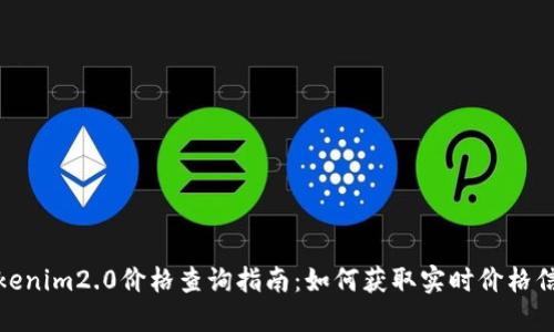 Tokenim2.0价格查询指南：如何获取实时价格信息