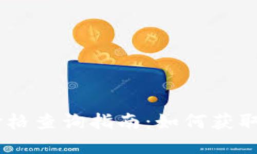 Tokenim2.0价格查询指南：如何获取实时价格信息