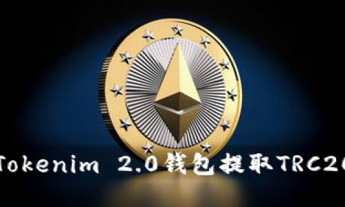 如何通过Tokenim 2.0钱包提取TRC20代币教程