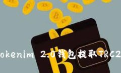 如何通过Tokenim 2.0钱包提取TRC20代币教程