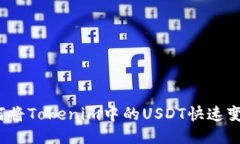 如何将Tokenim中的USDT快速变现？