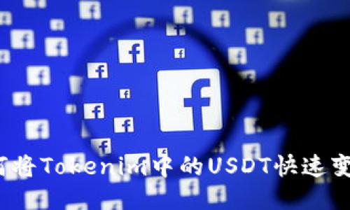 如何将Tokenim中的USDT快速变现？