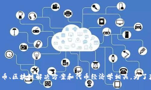 Tokenim是一家以区块链技术为基础的公司，专注于数字资产和代币化服务。虽然具体的公司信息可能因时间和地点而异，但Tokenim通常与加密货币、区块链解决方案和代币经济学相关。为了获取最新和准确的信息，建议查阅Tokenim的官方网站或相关的新闻报道。如果你有更具体的问题或者想了解有关Tokenim的某个特定方面，请告知。