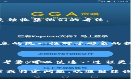 要修改Tokenim 2.0的名称，通常需要遵循以下步骤。请注意，这里所指的是一般过程，具体步骤可能会因项目的性质和平台而有所不同。确保在任何更改之前进行充分的研究和了解。

### 步骤一：确认目标和原因

为什么要改名字？
在开始改名之前，首先要明确为什么想更改项目名称。是因为品牌形象需要更新、与竞争对手的名称相似，还是想要更好地反映项目的目标和价值？

### 步骤二：选择新名称

如何选择一个合适的新名称
选择一个新名称可以是一个创意的过程。你可以考虑以下因素：
ul
    li：新名称应该容易记住和发音。/li
    li相关性：名称应该与项目的核心目的或产品特性相关。/li
    li独特性：确保新名称在同行业内的独特性，避免与其他品牌混淆。/li
    li未来可拓展性：名称应具有一定的灵活性，以便未来可根据项目的发展进行调整。/li
/ul

### 步骤三：进行商标和域名检查

确保新名称的合法性
在决定新名称之前，进行商标查询以确保该名称没有被注册。此外，确保相应的域名可用，以便在推向市场时能够顺利建立在线品牌。

### 步骤四：更新品牌元素

调整品牌元素以匹配新名称
更改名称后，你需要更新所有相关的品牌元素，包括：
ul
    li网站和社交媒体的内容/li
    li市场推广的材料/li
    li产品包装和标签/li
    li名片和宣传册/li
/ul
所有这些更改应统一，确保新名称贯穿于你公司的所有视觉和语言元素中。

### 步骤五：沟通改名的消息

有效地传达名称更改
在现场或通过在线渠道通知客户、合作伙伴和员工关于名称更改的信息是非常重要的。这应包括原因及更改后的内容。
可以通过电子邮件、社交媒体和网站公告，全面传达这个决定。尤其是在社交媒体上，与用户互动是建立品牌忠诚度的重要一环。

### 步骤六：收集反馈

了解客户的反应
一旦更改完成，收集客户和员工的反馈也同样重要。可以通过调查或社交媒体反馈收集他们的看法。

### 步骤七：保持一致性

维护新名称的一致性
确保在所有后续的市场活动、宣传材料和沟通中，始终使用新名称。保持品牌信息的统一性对于形象的提升至关重要。

### 结束语

更改Tokenim 2.0的名称并不是一个简单的决定，但通过合理的步骤和全面的考量，可以使这一过程更加顺畅，并保证项目的长远发展。

以上就是更改Tokenim 2.0名称的基本步骤，希望对你有所帮助！如有详细需求或特定问题，欢迎继续询问。