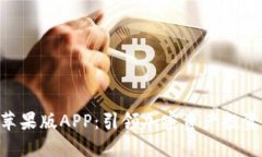 Tokenim苹果版APP：引领加密资产投资的新潮流