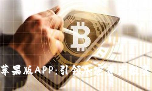 Tokenim苹果版APP：引领加密资产投资的新潮流