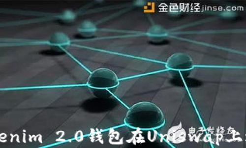 
如何使用Tokenim 2.0钱包在Uniswap上进行安全交易