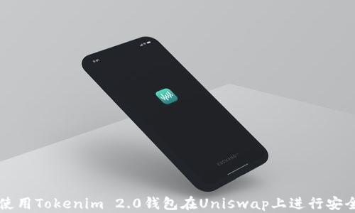 
如何使用Tokenim 2.0钱包在Uniswap上进行安全交易