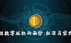 揭开区块链数字版权的面纱：标准与实践全面解