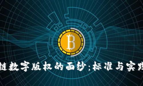 揭开区块链数字版权的面纱：标准与实践全面解析