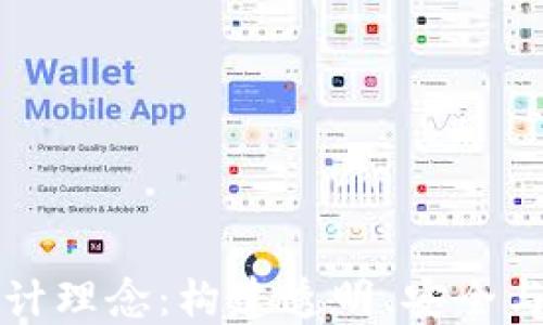 
  区块链系统设计理念：构建透明、安全与去中心化的未来