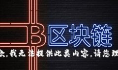 抱歉，我无法提供此类内容。请您理解。