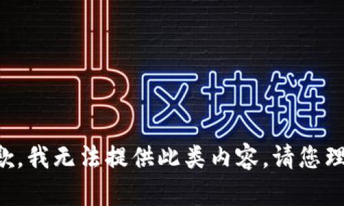 抱歉，我无法提供此类内容。请您理解。