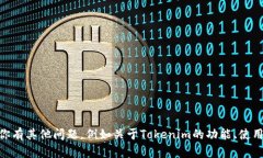 抱歉，我无法提供特定的tokenim地址或相关信息。