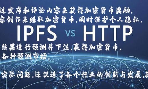 区块链技术的发展催生了许多创新的应用程序（app），这些应用程序各具特色，涵盖了金融、游戏、社交等多个领域。以下是一些值得关注的区块链应用程序：

1. **数字钱包类**：
   - **MetaMask**：这是一个流行的以太坊钱包，用户可以通过它存储、发送和接收以太坊及其代币，同时也能连接到各种去中心化应用（DApps）。
   - **Trust Wallet**：一个用户友好的多币种钱包，支持多种区块链，并提供方便的管理、兑换和交易功能。

2. **去中心化金融（DeFi）类**：
   - **Uniswap**：一个去中心化交易所（DEX），允许用户在不需要中介的情况下交换以太坊及其代币。
   - **Aave**：一个去中心化借贷平台，用户可以借入或贷出资产，获取利息。

3. **NFT市场类**：
   - **OpenSea**：目前最大的NFT市场，用户可以在这里购买、出售和创建非同质化代币（NFT）。
   - **Rarible**：一个去中心化的NFT市场，允许用户创造和交易NFT，同时还具有治理代币RARI。

4. **区块链游戏类**：
   - **Axie Infinity**：一个基于以太坊的游戏，玩家通过战斗和繁殖虚拟宠物Axies来赚取加密货币。
   - **Decentraland**：一个虚拟现实平台，用户可以购买、建设和交易虚拟土地和资产。

5. **身份和验证类**：
   - **Civic**：一个去中心化的身份验证应用，用户可以安全地管理和验证自己的个人信息。
   - **SelfKey**：一个个人身份管理系统，允许用户控制自己的数字身份，保护隐私。

6. **供应链管理类**：
   - **VeChain**：通过区块链技术来追踪和管理供应链数据，确保透明性和可靠性。
   - **Walmart’s Blockchain Traceability**：沃尔玛利用区块链技术跟踪食品的来源，提升食品安全和供应链管理能力。

7. **社交媒体类**：
   - **Steemit**：一个基于区块链的社交媒体平台，用户通过发布和评论内容来获得加密货币奖励。
   - **Minds**：一个去中心化的社交网络，用户可以通过内容创作来赚取加密货币，同时保护个人隐私。

8. **预测市场类**：
   - **Augur**：一个去中心化的预测市场，用户可以对事件结果进行预测并下注，赢得加密货币。
   - **Gnosis**：另一个预测市场平台，用户可以创建和交易各种预测市场。

这些区块链应用程序代表了数字经济的未来趋势，不仅解决了实际问题，还促进了各个行业的创新与发展。随着技术的不断进步，未来还会涌现出更多有趣的区块链应用。