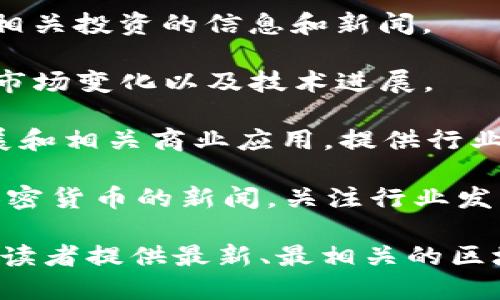 墨西哥的区块链媒体逐渐发展，以下是一些知名的区块链和加密货币相关媒体平台，这些平台提供区块链技术、加密货币市场动态及相关行业的新闻和分析：

1. **CryptoNoticias** - 提供关于加密货币、区块链技术和市场分析的新闻和报道。CryptoNoticias 是西班牙语世界中较为知名的区块链媒体之一。

2. **Cointelegraph en Español** - Cointelegraph 是一个国际知名的加密货币媒体，其西班牙语版提供了有关加密市场的最新消息及深度分析。

3. **Bitcoin en Español** - 专注于比特币和区块链技术，为讲西班牙语的用户提供相关文章和评论。

4. **CriptoTendencia** - 提供有关加密货币、区块链技术和相关投资的信息和新闻。

5. **El Bitcoin** - 关注比特币及其他加密货币的最新动态、市场变化以及技术进展。

6. **The Blockchain Land** - 该平台关注区块链技术的发展和相关商业应用，提供行业趋势和创新案例的报道。

7. **Latam Blockchain** - 涵盖拉美地区的区块链技术和加密货币的新闻，关注行业发展和市场动态。

以上这些媒体平台在墨西哥及整个拉美地区扮演着重要角色，为读者提供最新、最相关的区块链和加密货币信息。