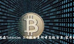 如何在Tokenim 2.0提交易所中高效交易：实用指南