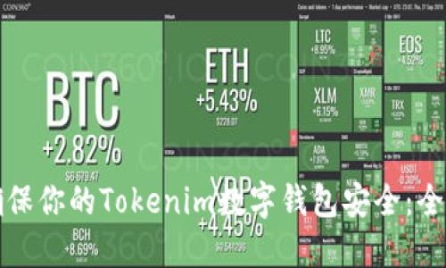 如何确保你的Tokenim数字钱包安全：全面指南