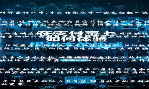   区块链技术在生活中的真实应用：你不可不知的5大案例 / 

 guanjianci 区块链应用, 区块链技术, 真实案例, 数字货币, 去中心化 /guanjianci 

引言
区块链技术自其诞生以来，因其去中心化、不可篡改和透明性等特点备受关注。在数字货币之外，区块链的应用已经渗透到许多行业中。本文将聚焦于一些已经投入使用的区块链应用案例，帮助读者了解这一前沿技术如何解决现实问题，并改善我们的生活。

1. 数字货币：比特币与以太坊
数字货币是区块链技术最为直观的应用。比特币是第一个成功的去中心化数字货币，允许用户在没有中介的情况下进行交易。这种点对点的交易方式极大简化了支付流程，并降低了交易成本。而以太坊则在此基础上进一步扩展，通过智能合约技术实现了更复杂的交易和应用程序开发。
数以百万计的人已将这些数字货币视为资产保值或投资的工具，但它们的使用不仅限于资本市场。越来越多的商家接受比特币作为支付方式，提升了消费者的选择权。

2. 供应链管理：提高透明度和效率
区块链技术在供应链管理领域的应用也十分广泛。通过使用区块链，企业能够实时追踪商品的来源和流通过程，确保产品的透明度和真实性。例如，沃尔玛使用区块链追踪食品供应链，从农田到超市货架，消费者可以随时查看产品的新鲜度和安全性。
这种透明性不仅提升了消费者对品牌的信任度，也帮助企业识别和消除供应链中的问题，从而提高整体效率。未来，越来越多的企业将利用区块链提升供应链管理的智能化水平。

3. 医疗健康：保证数据安全
医疗数据的管理与共享是医疗领域的一大挑战。区块链技术可以确保患者数据的安全性和隐私性，通过去中心化的方式，任何医疗机构都无法单独篡改数据，保证数据的真实性。
例如，某些医疗机构在区块链上记录患者的健康信息，患者可授权不同的医生和医院访问这些信息，使得医疗服务更加高效。此外，药品的流通与追踪也可以使用区块链技术，确保药品的合法性，防止假药流入市场，保护患者的生命安全。

4. 金融服务：降低成本与提升效率
金融行业是区块链技术应用最为广泛的领域之一。区块链能够大幅降低跨境支付和交易的成本，传统的金融服务往往涉及多个中介机构，而区块链的去中心化特性使得交易可以快速且低成本地完成。
例如，瑞士的一家初创公司采用区块链技术提供跨境汇款服务，用户仅需支付极低的手续费就能完成瞬时交易。此外，区块链还可以用于资产的 tokenization，使得各种资产 (如房地产、艺术品) 可以在区块链上流通和交易，进一步提高了流动性。

5. 政务透明：提升公信力
区块链在政府领域的应用也日益增多。许多国家致力于利用区块链技术提高政务透明度，减少腐败现象。例如，某些地方政府开始利用区块链技术来记录投票信息和财政开支，确保每一笔钱的去向都可追溯。
这种透明的操作流程不仅提升了公众对政府的信任，还为监管机构提供了更有效的监督手段。在未来，我们可以期待更多国家和地区采用这样的做法，以增强政府的公信力。

总结
区块链技术的应用正逐渐深入各行各业，无论是数字货币、供应链管理，还是医疗健康、金融服务和政务透明，区块链都展示了其巨大的潜力与价值。随着技术的不断成熟，未来还会有更多创新的应用落地，改变我们的生活方式和商业模式。
希望通过本文的介绍，能够让你对区块链的实际应用有更深入的了解，也期待这一技术能够为我们的社会带来更多积极的变革。