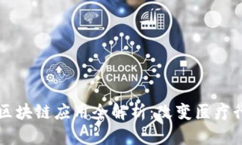 阿里健康区块链应用全解析：改变医疗行业的未来