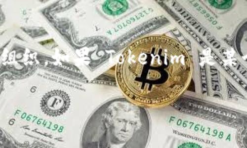 Tokenim 作为一个区块链相关的概念或项目，并没有广泛的信息专门指向其是否为中国的品牌或组织。如果 Tokenim 是某个特定的公司或平台，建议您直接查阅该公司的官方网站或相关的资讯通道，以获取最准确的信息。

如果您有其他相关问题或需要具体的信息，请提供更多背景，我会尽量帮助您。