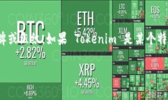 Tokenim 作为一个区块链相关的概念或项目，并没有