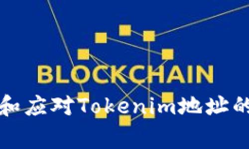 如何识别和应对Tokenim地址的异常行为