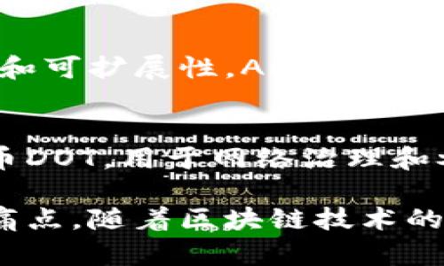 区块链技术发展迅速，许多数字货币相继问世。这些币种大多基于去中心化的理念，并拥有不同的功能和应用场景。以下是目前一些主要的区块链数字货币：

### 1. 比特币（Bitcoin, BTC）
比特币是第一种也是最著名的数字货币，创立于2009年。它是一种去中心化的数字货币，通过区块链技术实现交易的安全和透明。比特币主要用于价值储存和投资，是“数字黄金”。

### 2. 以太坊（Ethereum, ETH）
以太坊是一个开放的区块链平台，支持智能合约和去中心化应用（DApp）。以太坊的本地加密货币为ETH，广泛用于DApp的运行费用和交易。

### 3. 瑞波币（Ripple, XRP）
瑞波币主要用于跨境支付和汇款，其协议旨在加速和降低国际交易的成本。XRP能够在几秒钟内完成交易，并且交易费用极低。

### 4. 莱特币（Litecoin, LTC）
莱特币是比特币的“轻量级”版本，旨在提供更快的交易确认时间。莱特币的去中心化特点和快速交易使其受到很多投资者欢迎。

### 5. 布洛克链（Chainlink, LINK）
Chainlink是一种去中心化预言机网络，允许区块链智能合约安全地与外部数据互动。LINK是其本地货币，用于支付服务费用。

### 6. 泰达币（Tether, USDT）
泰达币是一种稳定币，其价值与美元挂钩。它通过区块链技术提供一种稳定的数字货币，便于交易和持有。

### 7. 犬狗币（Dogecoin, DOGE）
作为一种加密货币，犬狗币最初起源于网络迷因，但随着社区的壮大，现已成为一种流行的投资资产。

### 8. 莫纳币（Monero, XMR）
莫纳币是一种注重隐私的加密货币，旨在通过使用环签名等技术确保用户交易的隐私性和不可追踪性。

### 9. 卡尔达诺（Cardano, ADA）
卡尔达诺是一个支持智能合约的区块链平台，采用分层架构，旨在提供安全性和可扩展性。ADA是其原生代币。

### 10. 波卡（Polkadot, DOT）
波卡是一个致力于实现不同区块链之间互操作性的项目，拥有自己的原生代币DOT，用于网络治理和参与权益证明机制。

这些币都在区块链生态系统中扮演着重要角色，满足不同用户的需求和市场痛点。随着区块链技术的不断演进，更多的币种可能会出现，进一步丰富这一领域。