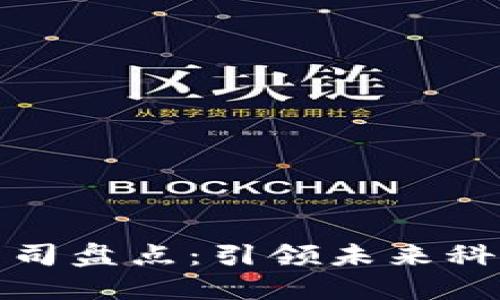 区块链巨头公司盘点：引领未来科技潮流的先锋