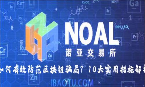 如何有效防范区块链骗局? 10大实用措施解析