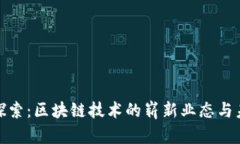 疫情下探索：区块链技术的崭新业态与未来发展