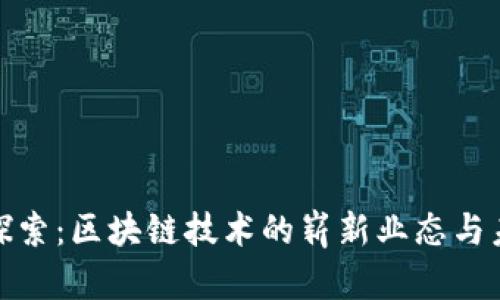 疫情下探索：区块链技术的崭新业态与未来发展