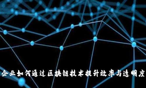 企业如何通过区块链技术提升效率与透明度